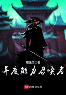 異度能力召喚者