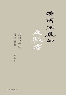 有所不為的反叛者:批判、懷疑與想象力