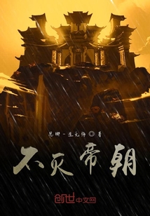 不滅帝朝