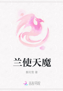 蘭使天魔