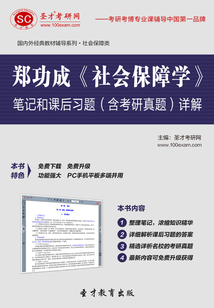 鄭功成《社會保障學》筆記和課后習題（含考研真題）詳解