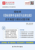 招标师《招标采购专业知识与法律法规》历年真题与模拟试题详解