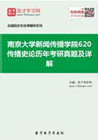 南京大学新闻传播学院620传播史论历年考研真题及详解