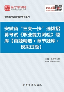 2020年安徽省“三支一扶”選拔招募考試《職業能力測驗》題庫【真題精選+章節題庫+模擬試題】