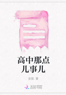 高中那點(diǎn)兒事兒