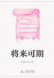 将来可期