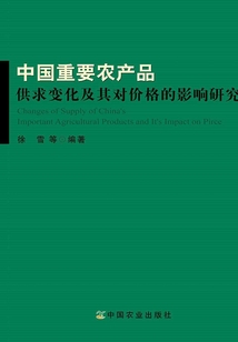 中国重要农产品供求变化及其对价格的影响研究