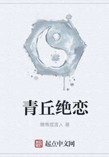 青丘絕戀
