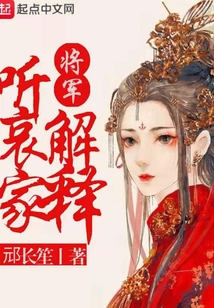 将军听哀家解释