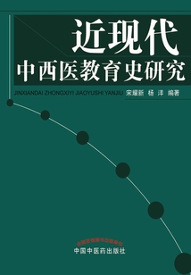 近現(xiàn)代中西醫(yī)教育史研究