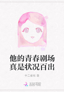 他的青春劇場真是狀況百出