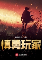 慎勇玩家在線閱讀