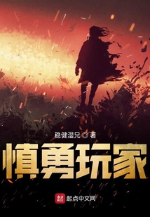 慎勇玩家