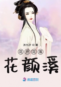 花開花落花顏溪