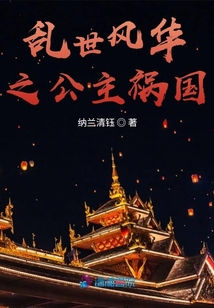 亂世風(fēng)華之公主禍國(guó)