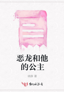 恶龙和他的公主