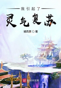 我引起了靈氣復蘇