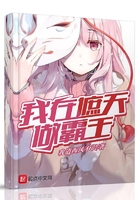 我在遮天做霸王在線閱讀