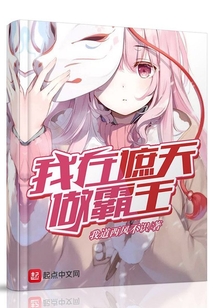 我在遮天做霸王