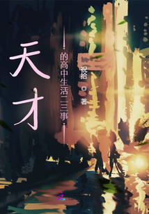 天才的高中生活二三事