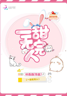 一甜無完人