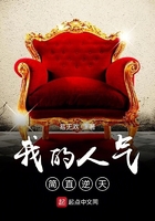 我的人氣簡直逆天在線閱讀