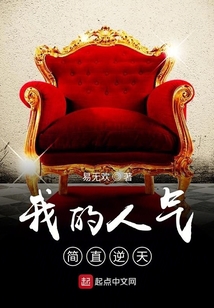 我的人氣簡直逆天