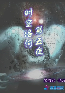 時空洛河第五夜