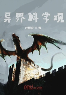 異界科學觀