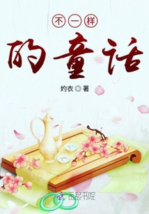 不一樣的童話