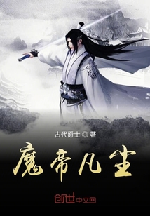 魔帝凡塵