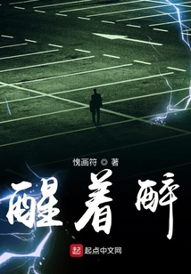 醒著醉