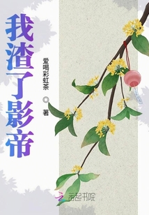 我渣了影帝