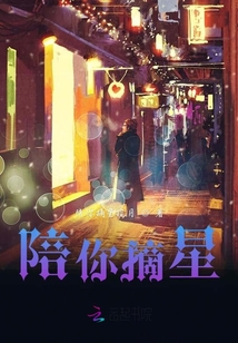 陪你摘星