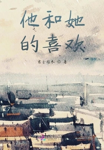 他和她的喜歡