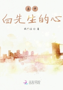 擊中白先生的心