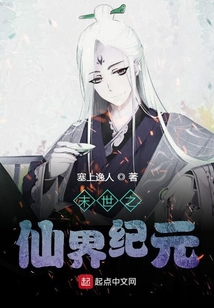 末世之仙界紀元