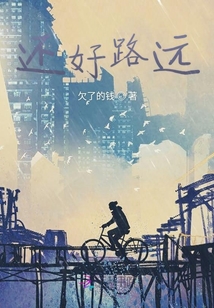 還好路遠(yuǎn)