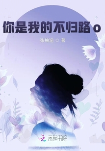 你是我的不歸路o