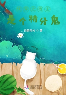 快穿之宿主是個精分鬼