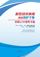 新型冠状病毒感染防护手册（韩文版）在线阅读