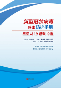 新型冠狀病毒感染防護(hù)手冊(cè)(韓文版)