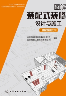 圖解裝配式裝修設計與施工：微視頻教學