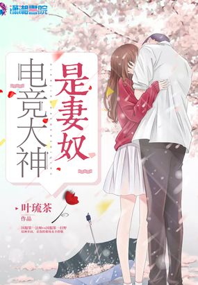 电竞大神是妻奴在线阅读