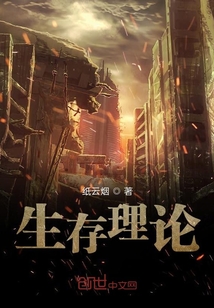 生存理論