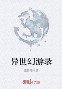 異世幻游錄