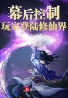 幕后控制玩家登陸修仙界在線閱讀