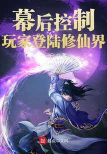 幕后控制玩家登陸修仙界