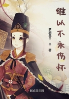 維以不永傷懷在線閱讀