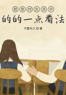 就是對(duì)生活中的的一點(diǎn)看法
